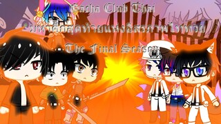 Gacha Club Thai มหาศึกสุดท้ายแห่งอิสรภาพ ไททวย The Final Season ENDED