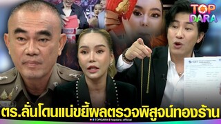 “หนุ่ม กรรชัย” ขยี้เดือดกลางโหนฯภาค 3  เปิดผลตรวจพิสูจน์ทองร้าน “แม่ตั๊ก” ตร.ลั่นโดนแน่ | TOP DARA