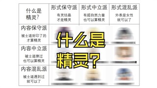 【约战九宫格】什么是精灵？