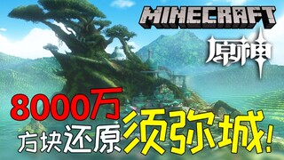 【MCx原神】中国玩家用8000万方块还原须弥城！——千朵玫瑰带来的黎明