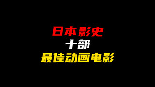 日本影史十部最佳动画电影