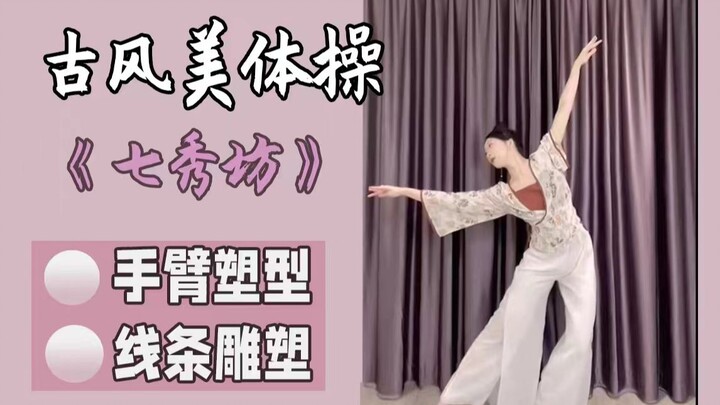 Classical dance body shaping exercises for beginners: 5 minutes to firm your arms, enhance your temp
