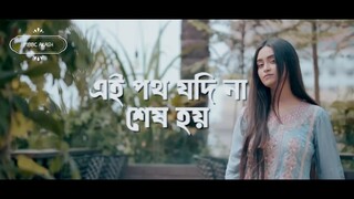 এই পথ যদি না শেষ হয় | তবে কেমন হতো তুমি বলো তো | Diya Jahan | Bangla New Song | #mbbcakash