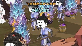 同样是仙界矿工，别人都在卖命挖矿，他却在喝茶撩妹 #原创动画 #修仙动画