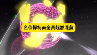 名侦探柯南全员超燃混剪，真相永远只有一个！