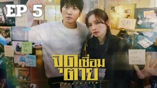 คอนเนคชั่น EP 5