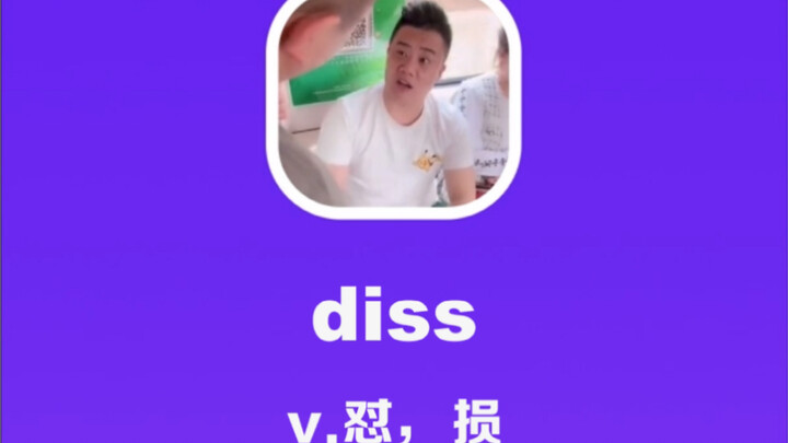 diss: إهانة، استهزاء