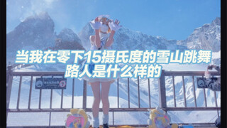 在雪山上跳舞可冻死我镜音铃了