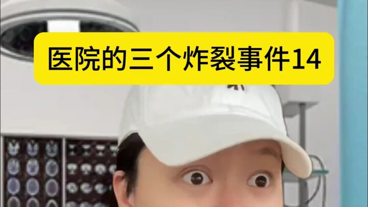 第十四集 医院的三个炸裂事件