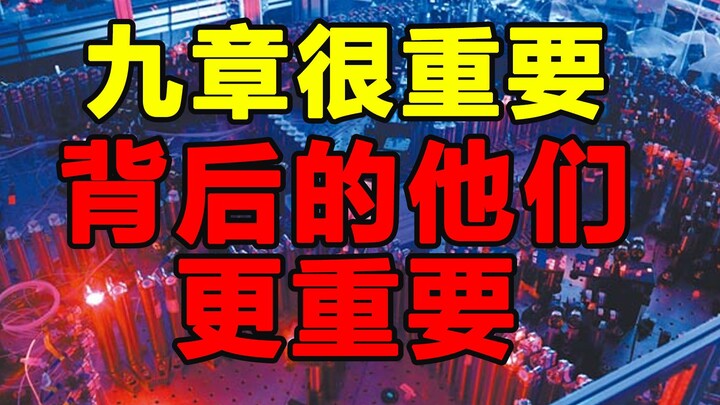 九章很重要，但是背后的他们更重要