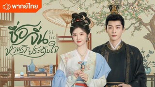 ซื่อจิ่น หวนรักประดับใจ ตอนที่ 5