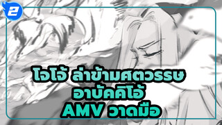 [โจโจ้ ล่าข้ามศตวรรษวาดมือ] ความในใจของอาบัคคิโอ้ (อาบัคคิโอ้ —> บูจาราตี้)_2