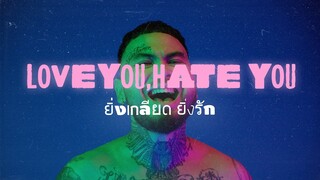 URBOYTJ - ยิ่งเกลียดยิ่งรัก (LOVE YOU, HATE YOU) - OFFICIAL VISUALIZER