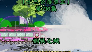 十三公路求生第216集
