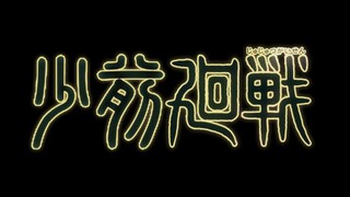 『少前回战』咒术回战ED1描改
