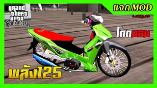 แจกmod เวฟมเขียวบังลม125 เบาะแดง กรองเลสยาว เปลี่ยนสีล้อได้ + ท่าขับโดดนอน GTA SAN มือถือ mod & PC