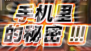 手机里的秘密