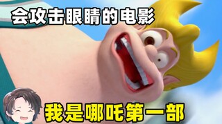 An animated film that attacks the audience's eyes -- I am Nezha, Part 1 [Zhou Yu]