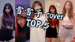 【Kong Xueer】Top 5 solo cover/dance plays on B station
