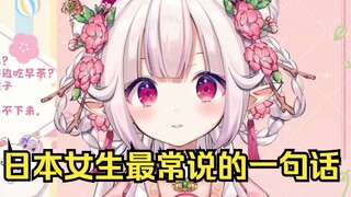 日本的女生最常说的一句话是什么