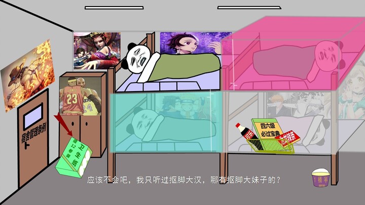 男生宿舍对女生宿舍的好奇（宿舍生活第三期）