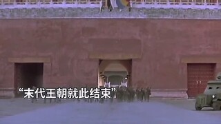 国民军进入紫禁城，溥仪被限时离开，千年帝制就此结束！
