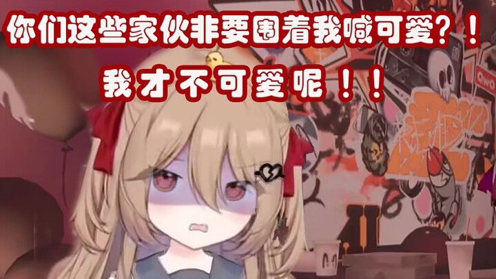 【Evil】少来！我才不需要你们说我可爱！烦死了！