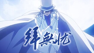 【怪盗基德】拜无忧——黑羽快斗最浪最傲的鞠躬礼