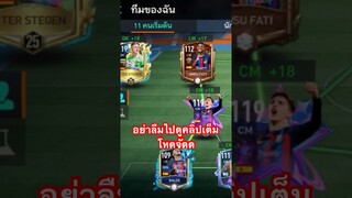ฟลูทีมบาเซโล่น่าตึงๆ โครตหรอย #fifamobileth #ฟีฟ่าโมบาย #fifamobile22 #fifamobile #barcelona #ฟีด