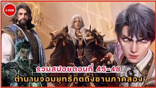 รวมสปอยตำนานจอมยุทธ์ภูตถังซานภาค 2 ตอนที่ 45-48  บทสรุปการแข่งขันประลองวิญญาณจารย์ขั้นสูง