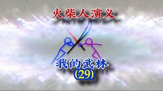 火柴人演义，#火柴人 #原创视频 #动画
