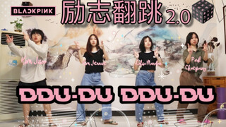 رقصة غلاف بدون تعديل (DDU-DU DDU-DU) 丨ملهمة للغاية! رقصة غلاف للهواة الأكثر أصالة (فرقة فتيات النعال
