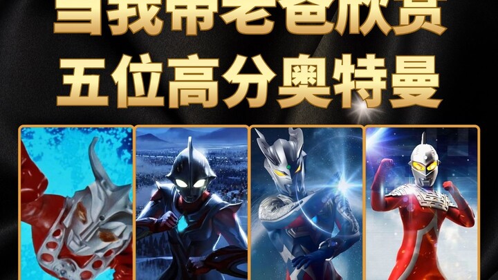 当我带老爸欣赏，虎扑评分最高的五位奥特曼，看完变成光了