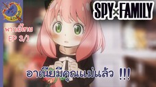 SPY X FAMILY EP 3 พากย์ไทย (1/5)