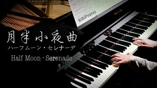 钢琴｜月半小夜曲 Half Moon·Serenade