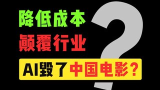 Is AI ruining Chinese film and television? Can you accept AI content in works?