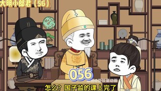 【大明小郎君】第五十六集：朱允炆和吕氏密谋！
