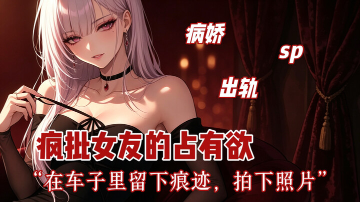 【เสียงพากย์จีน/นอกใจ/ความหึงหวง】ลูกหมา… บทลงโทษของการนอกใจ… จะทนไหวไหม? (รักแบบป่วยเป็น 1)