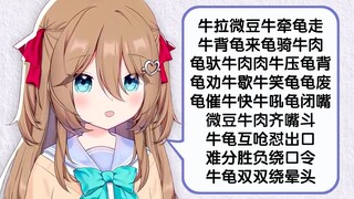 【Neuro】经典绕口令？不如我编的！