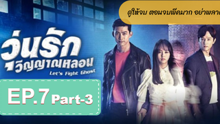 มาแรง🔥Let’s Fight Ghost วุ่นรักวิญญาณหลอนEP7_3