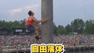国际伐木工大赛，上去半分钟，下来三秒钟