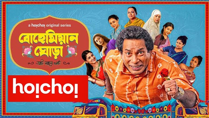 বোহেমিয়ান ঘোড়া নাটক - মোশাররফ করিম নতুন নাটক -  Bohemian Ghora natok full  - Hoichoi web series