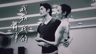 王佳俊&朱洁静｜我和我的舞伴