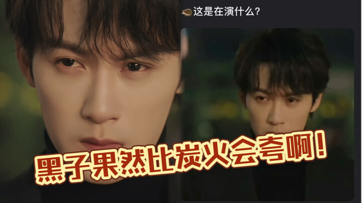 黑子果然比炭火更会夸檀健次！哈哈这是什么自问自答的乐子！