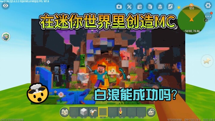 Minecraft Created in Mini World: Will It Succeed?