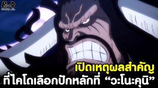 วันพีช - เปิดเหตุผลสำคัญ ที่ไคโดเลือกปักหลักที่ “วะโนะคุนิ” จากตอนล่าสุด [KOMNA CHANNEL]