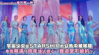 【Cosmic Girls】تم حذفهن من إعلان STARSHIP، ويصادف هذا الأسبوع الذكرى السابعة لهن، مما يثير القلق: «هل