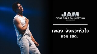 [HIGHLIGHT] จังหวะหัวใจ  - แจม รชตะ | JAM FIRST SOLO FANMEETING ขอแจมสักที