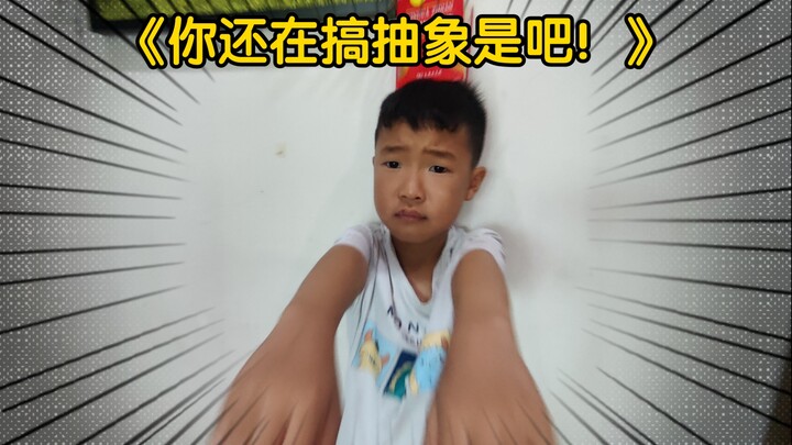《你还在搞抽象是吧！》