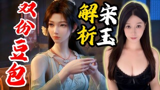 嘟嘟《凡人修仙传》双份豆包 宋玉剧情解析Reaction